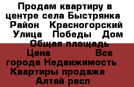 Продам квартиру в центре села Быстрянка › Район ­ Красногорский › Улица ­ Победы › Дом ­ 28 › Общая площадь ­ 42 › Цена ­ 500 000 - Все города Недвижимость » Квартиры продажа   . Алтай респ.